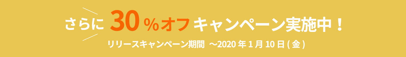 さらに30％オフキャンペーン実施中！