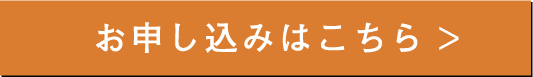 お申し込みはこちら