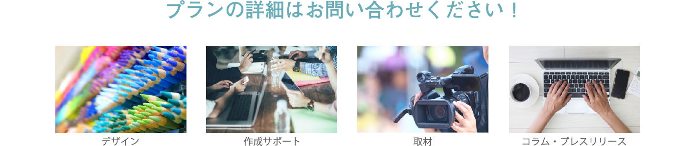 プランの詳細はお問い合わせください!