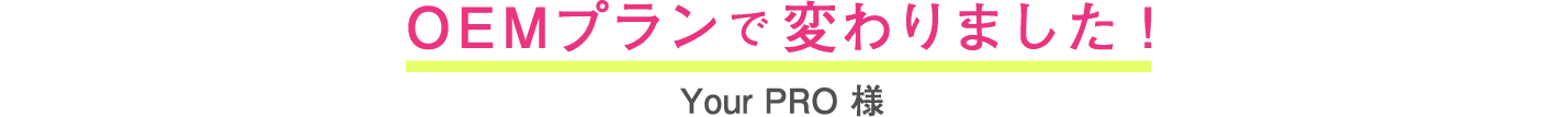 OEMプランで変わりました!