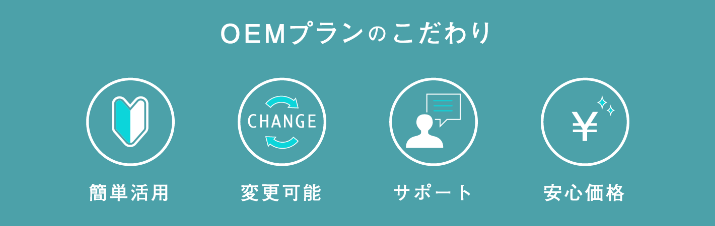 OEMプランのこだわり